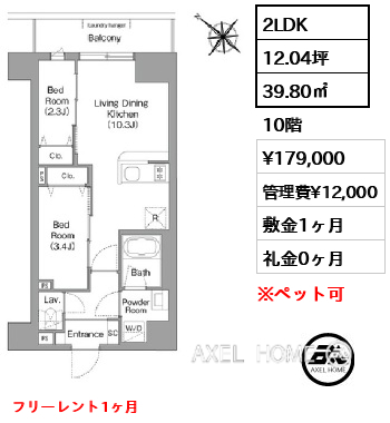 2LDK 39.80㎡  賃料¥179,000 管理費¥12,000 敷金1ヶ月 礼金0ヶ月 フリーレント1ヶ月