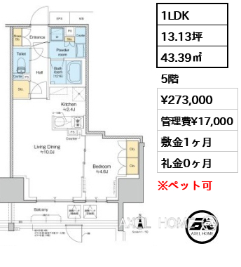 1LDK 43.39㎡  賃料¥273,000 管理費¥17,000 敷金1ヶ月 礼金0ヶ月