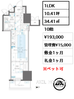 1LDK 34.41㎡  賃料¥193,000 管理費¥15,000 敷金1ヶ月 礼金1ヶ月
