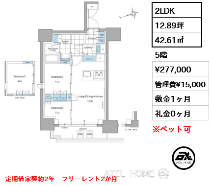 2LDK 42.61㎡  賃料¥277,000 管理費¥15,000 敷金1ヶ月 礼金0ヶ月 定期借家契約2年　フリーレント2か月