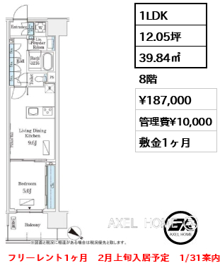 1LDK 39.84㎡  賃料¥187,000 管理費¥10,000 敷金1ヶ月 フリーレント1ヶ月　2月上旬入居予定　1/31案内予定