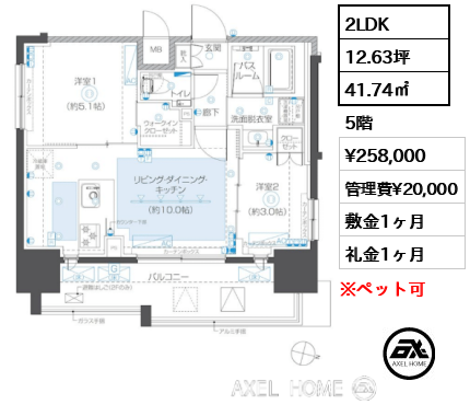 2LDK 41.74㎡  賃料¥258,000 管理費¥20,000 敷金1ヶ月 礼金1ヶ月