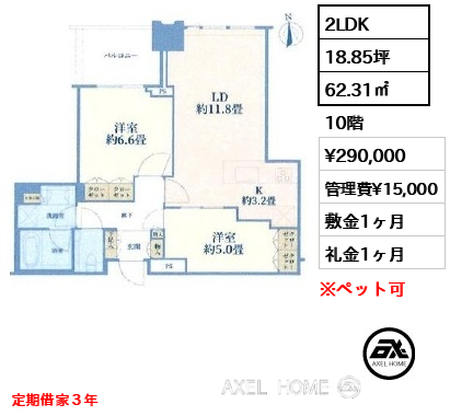 2LDK 62.31㎡  賃料¥290,000 管理費¥15,000 敷金1ヶ月 礼金1ヶ月 定期借家３年