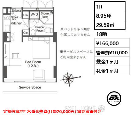 1R 29.59㎡  賃料¥166,000 管理費¥10,000 敷金1ヶ月 礼金1ヶ月 定期借家2年 水道光熱費(月額20,000円) 家具家電付き