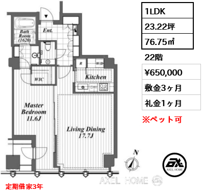 1LDK 76.75㎡  賃料¥650,000 敷金3ヶ月 礼金1ヶ月 定期借家3年