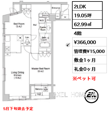 2LDK 62.99㎡  賃料¥366,000 管理費¥15,000 敷金1ヶ月 礼金0ヶ月 5月下旬退去予定