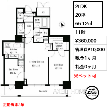 2LDK 66.12㎡  賃料¥360,000 管理費¥10,000 敷金1ヶ月 礼金0ヶ月 定期借家2年