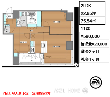 2LDK 75.54㎡  賃料¥590,000 管理費¥20,000 敷金2ヶ月 礼金1ヶ月 7月上旬入居予定　定期借家2年