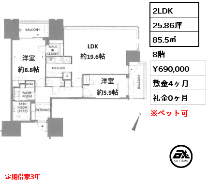 2LDK 85.5㎡ 8階 賃料¥690,000 敷金4ヶ月 礼金0ヶ月 定期借家3年