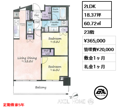 2LDK 60.72㎡  賃料¥365,000 管理費¥20,000 敷金1ヶ月 礼金1ヶ月 定期借家5年