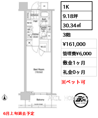 1K 30.34㎡  賃料¥161,000 管理費¥6,000 敷金1ヶ月 礼金0ヶ月 6月上旬退去予定