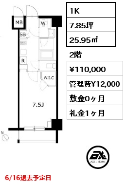 1K 25.95㎡ 2階 賃料¥110,000 管理費¥12,000 敷金0ヶ月 礼金1ヶ月 6/16退去予定日