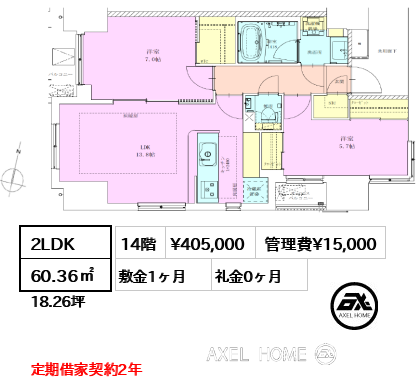 2LDK 60.36㎡  賃料¥405,000 管理費¥15,000 敷金1ヶ月 礼金0ヶ月 定期借家契約2年
