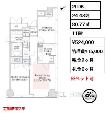 2LDK 80.77㎡  賃料¥524,000 管理費¥15,000 敷金2ヶ月 礼金0ヶ月 定期借家2年