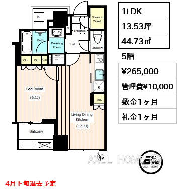 1LDK 44.73㎡  賃料¥265,000 管理費¥10,000 敷金1ヶ月 礼金1ヶ月 4月下旬退去予定
