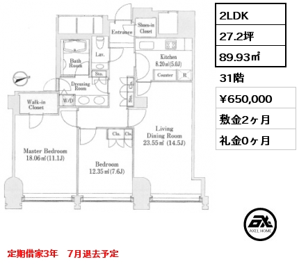 2LDK 89.93㎡ 31階 賃料¥650,000 敷金2ヶ月 礼金0ヶ月 定期借家3年　7月退去予定
