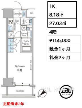 1K 27.03㎡  賃料¥161,000 敷金1ヶ月 礼金2ヶ月 12月上旬案内可　定期借家2年（再契約相談可）　