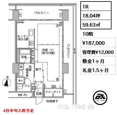 1R 59.63㎡  賃料¥187,000 管理費¥12,000 敷金1ヶ月 礼金1.5ヶ月 4月中旬入居予定