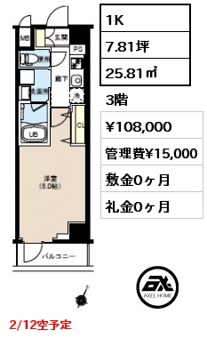 1K 25.81㎡ 3階 賃料¥108,000 管理費¥15,000 敷金0ヶ月 礼金0ヶ月 2/12空予定　