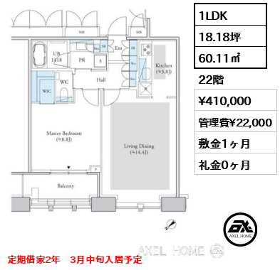 1LDK 60.11㎡  賃料¥410,000 管理費¥22,000 敷金1ヶ月 礼金0ヶ月 定期借家2年　3月中旬入居予定