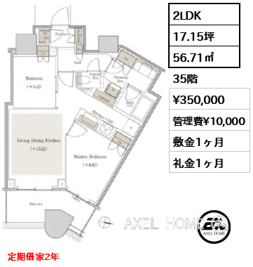 2LDK 56.71㎡  賃料¥350,000 管理費¥10,000 敷金1ヶ月 礼金1ヶ月 定期借家2年