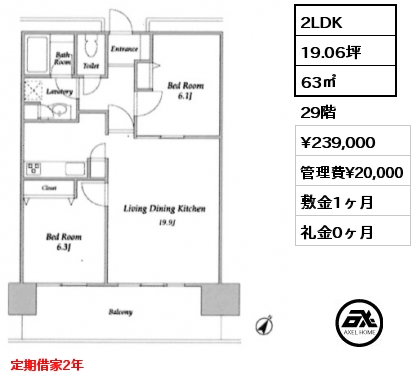 2LDK 63㎡ 29階 賃料¥239,000 管理費¥20,000 敷金1ヶ月 礼金0ヶ月 定期借家2年