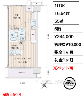 1LDK 55㎡  賃料¥244,000 管理費¥10,000 敷金1ヶ月 礼金1ヶ月 定期借家3年
