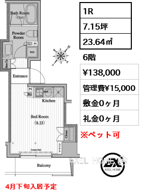 1R 23.64㎡  賃料¥138,000 管理費¥15,000 敷金0ヶ月 礼金0ヶ月 4月下旬入居予定