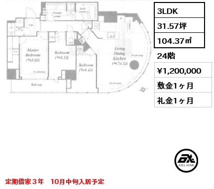3LDK 104.37㎡ 24階 賃料¥1,200,000 敷金1ヶ月 礼金1ヶ月 定期借家３年　10月中旬入居予定