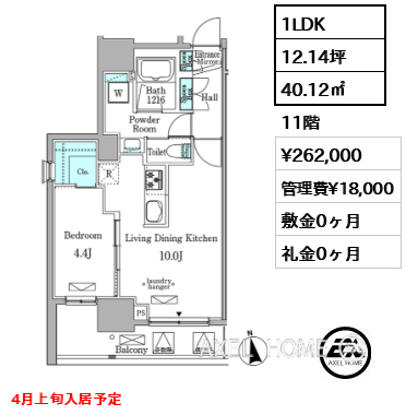 1LDK 40.12㎡  賃料¥262,000 管理費¥18,000 敷金0ヶ月 礼金0ヶ月 4月上旬入居予定