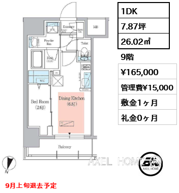 1DK 26.02㎡  賃料¥165,000 管理費¥15,000 敷金1ヶ月 礼金0ヶ月 9月上旬退去予定