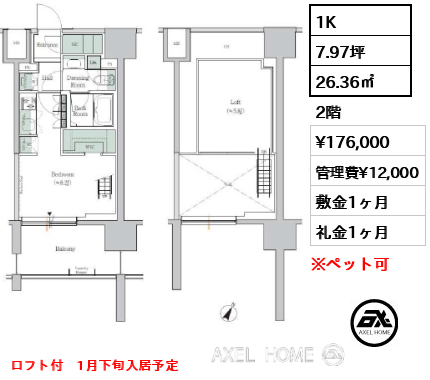 1K 26.36㎡  賃料¥176,000 管理費¥12,000 敷金1ヶ月 礼金1ヶ月 ロフト付　1月下旬入居予定