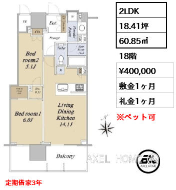 2LDK 60.85㎡  賃料¥400,000 敷金1ヶ月 礼金1ヶ月 定期借家3年