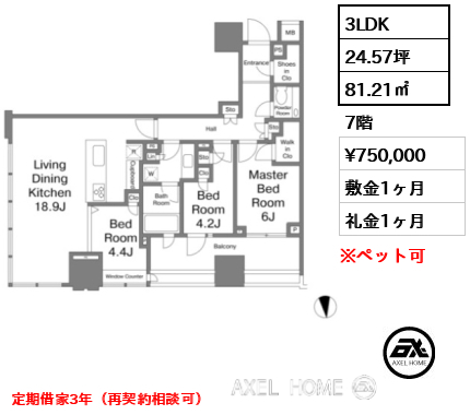 3LDK 81.21㎡  賃料¥750,000 敷金1ヶ月 礼金1ヶ月 定期借家3年（再契約相談可）