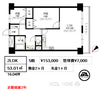 2LDK 53.01㎡  賃料¥153,000 管理費¥7,000 敷金2ヶ月 礼金1ヶ月 定期借家2年