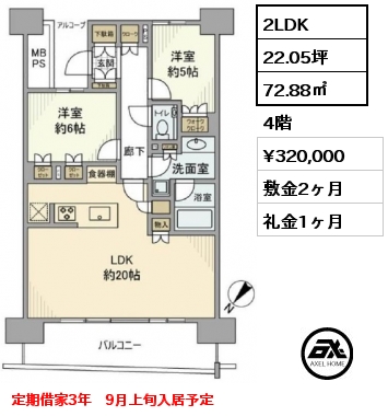 2LDK 72.88㎡ 4階 賃料¥320,000 敷金2ヶ月 礼金1ヶ月 定期借家3年　9月上旬入居予定