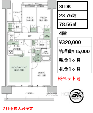 3LDK 78.56㎡  賃料¥320,000 管理費¥15,000 敷金1ヶ月 礼金1ヶ月 2月中旬入居予定