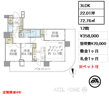 3LDK 72.76㎡  賃料¥358,000 管理費¥20,000 敷金1ヶ月 礼金1ヶ月 定期借家4年