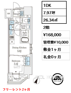 1DK 26.34㎡  賃料¥168,000 管理費¥10,000 敷金1ヶ月 礼金0ヶ月 フリーレント2ヶ月　