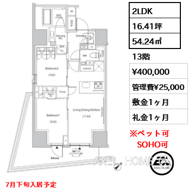 2LDK 54.24㎡  賃料¥400,000 管理費¥25,000 敷金1ヶ月 礼金1ヶ月 7月下旬入居予定