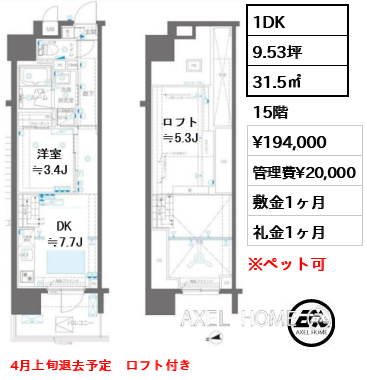 1DK 31.5㎡  賃料¥194,000 管理費¥20,000 敷金1ヶ月 礼金1ヶ月 4月上旬退去予定　ロフト付き