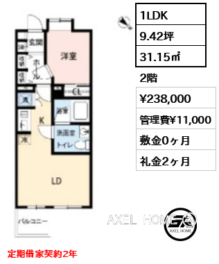 1LDK 31.15㎡  賃料¥238,000 管理費¥11,000 敷金0ヶ月 礼金2ヶ月 定期借家契約2年　