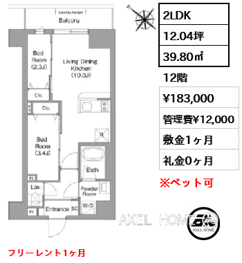 2LDK 39.80㎡  賃料¥183,000 管理費¥12,000 敷金1ヶ月 礼金0ヶ月 フリーレント1ヶ月