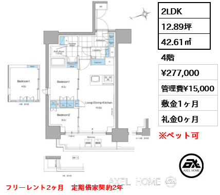 2LDK 42.61㎡  賃料¥277,000 管理費¥15,000 敷金1ヶ月 礼金0ヶ月 フリーレント2ヶ月　定期借家契約2年　