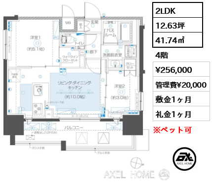 2LDK 41.74㎡  賃料¥256,000 管理費¥20,000 敷金1ヶ月 礼金1ヶ月