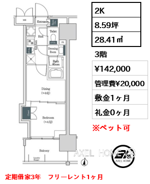 2K 28.41㎡  賃料¥142,000 管理費¥20,000 敷金1ヶ月 礼金0ヶ月 定期借家3年　フリーレント1ヶ月