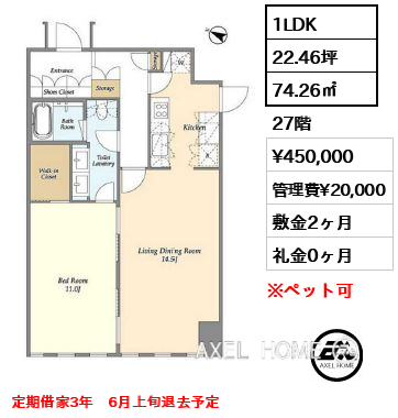1LDK 74.26㎡  賃料¥450,000 管理費¥20,000 敷金2ヶ月 礼金0ヶ月 定期借家3年　6月上旬退去予定　　