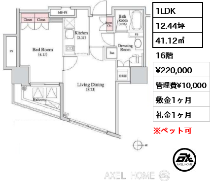 1LDK 41.12㎡  賃料¥220,000 管理費¥10,000 敷金1ヶ月 礼金1ヶ月
