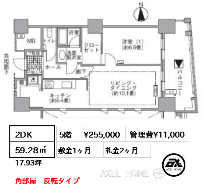 2DK 59.28㎡  賃料¥255,000 管理費¥11,000 敷金1ヶ月 礼金2ヶ月 角部屋　反転タイプ