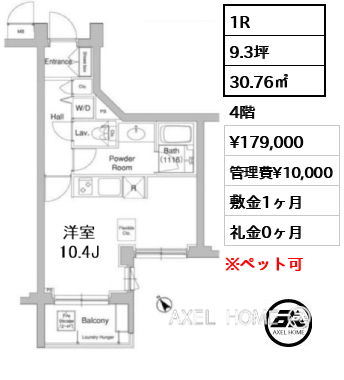 1R 30.76㎡ 賃料¥179,000 管理費¥10,000 敷金1ヶ月 礼金0ヶ月